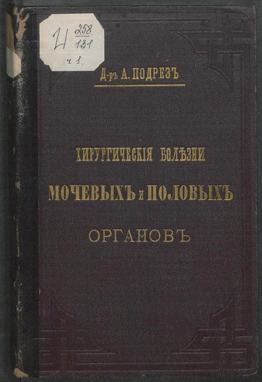 Хирургические болезни мочевых и половых органов. Болезни уретры Обложка книги «Хирургические болезни мочевых и половых органов. Болезни уретры» — Подрез Аполлинарий Григорьевич, ISBN 9785521960934