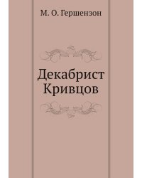 Декабрист Кривцов