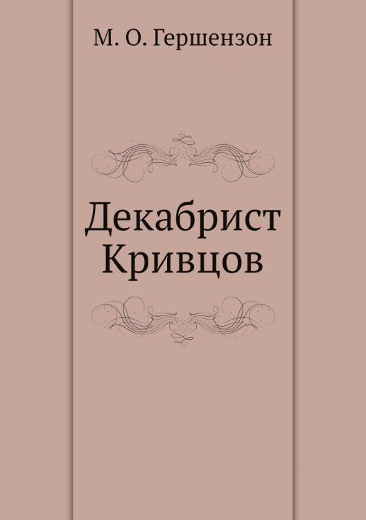 Декабрист Кривцов