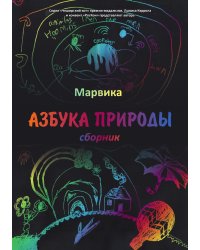 Азбука природы