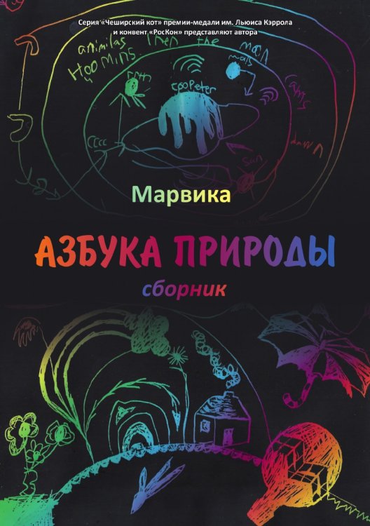 Азбука природы Обложка книги «Азбука природы» — Марвика, ISBN 9785907306295