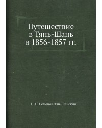 Путешествие в Тянь-Шань в 1856-1857 гг.