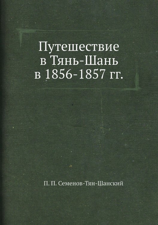 Путешествие в Тянь-Шань в 1856-1857 гг.