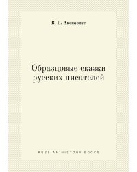 Образцовые сказки русских писателей