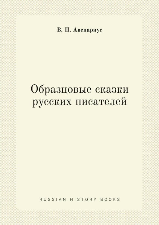 Образцовые сказки русских писателей