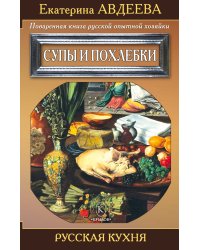 Поваренная книга русской опытной хозяйки. Супы и похлебки