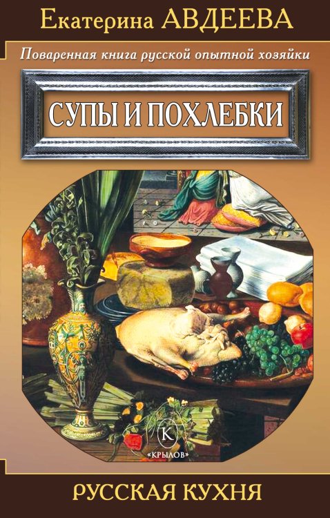 Обложка книги «Поваренная книга русской опытной хозяйки. Супы и похлебки» — Екатерина Авдеева, ISBN 9785422602339