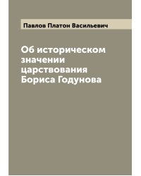 Об историческом значении царствования Бориса Годунова