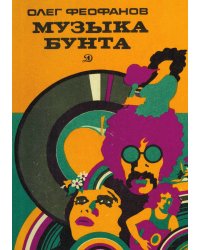 Музыка бунта