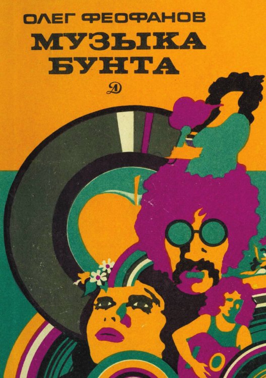 Обложка книги «Музыка бунта» — Феофанов Олег Александрович, ISBN 9785521982547