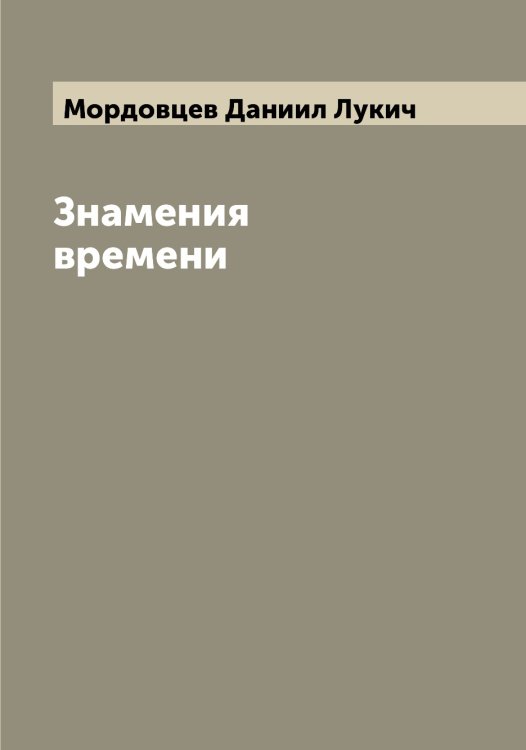 Обложка книги «Знамения времени» — Мордовцев Даниил Лукич, ISBN 9785519974240