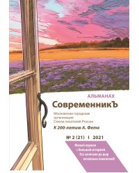 СовременникЪ №2(21)