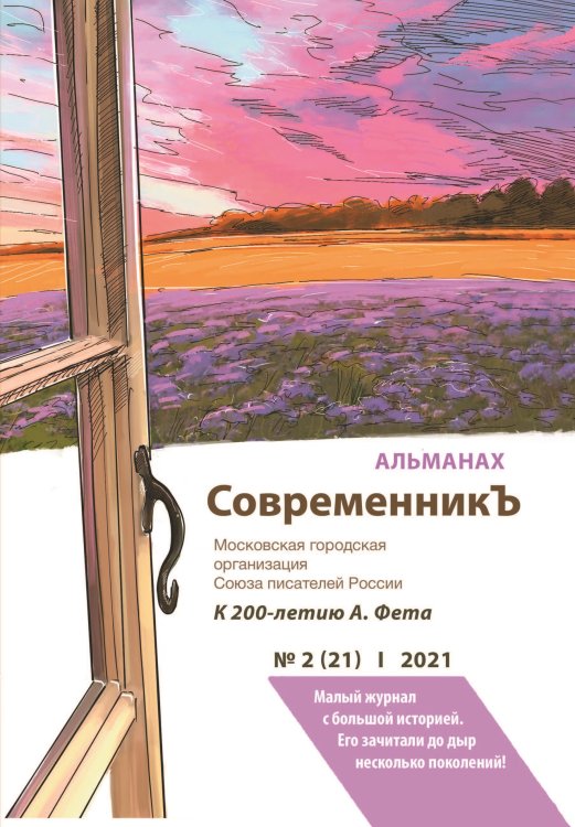 СовременникЪ №2(21) Обложка книги «СовременникЪ №2(21)» — составной Сборник, ISBN 9785907395763