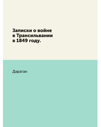 Записки о войне в Трансильвании в 1849 году.