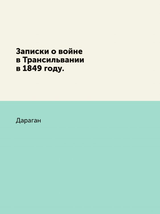 Записки о войне в Трансильвании в 1849 году.