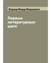 Первые литературные шаги