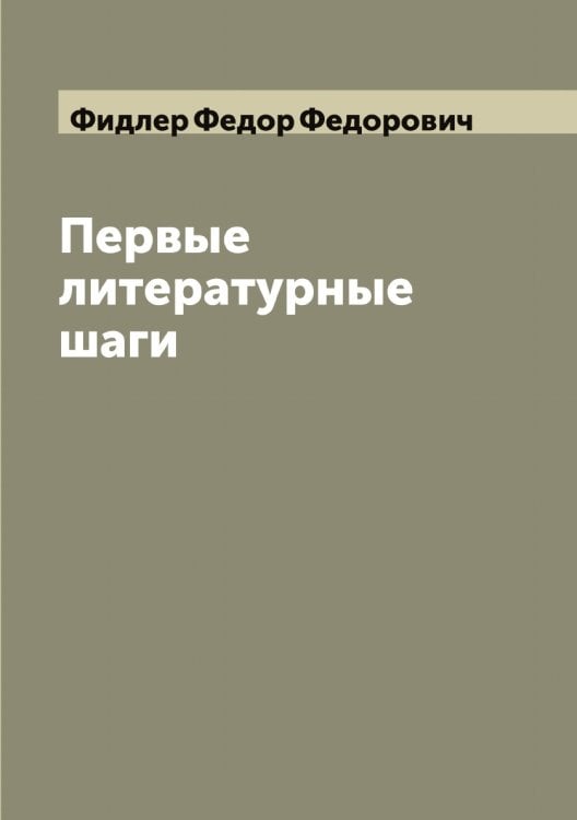 Обложка книги «Первые литературные шаги» — Фидлер Федор Федорович, ISBN 9785521281534