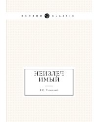 Неизлечимый