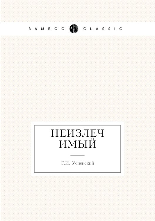 Неизлечимый