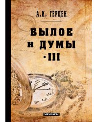 Былое и думы
