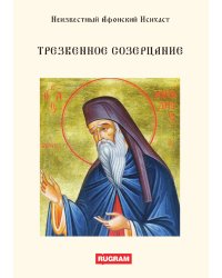 Трезвенное созерцание