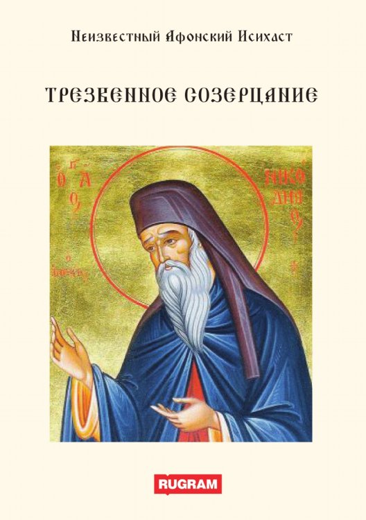 Обложка книги «Трезвенное созерцание» — Афонский Исихаст Неизвестный, ISBN 9785521770977