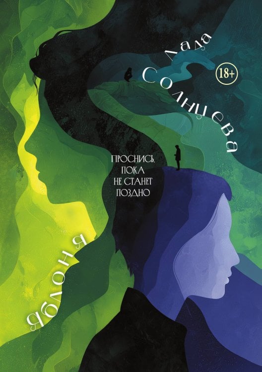 Обложка книги «Яблоня» — Солнцева Лада, ISBN 9785517139764