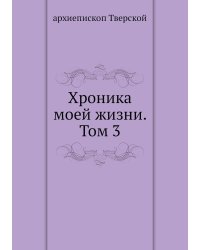 Хроника моей жизни. Том 3