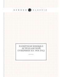 Памятная книжка Астраханской губернии на 1876 год
