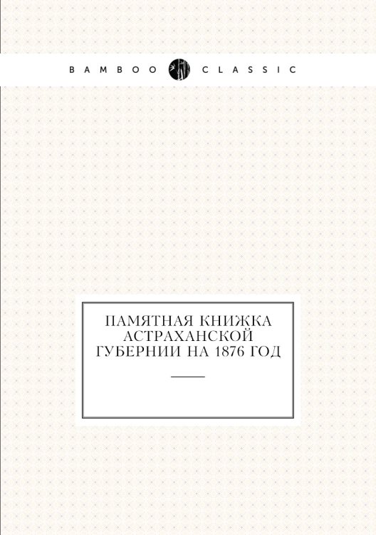 Памятная книжка Астраханской губернии на 1876 год