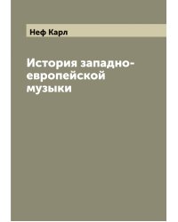 История западно-европейской музыки