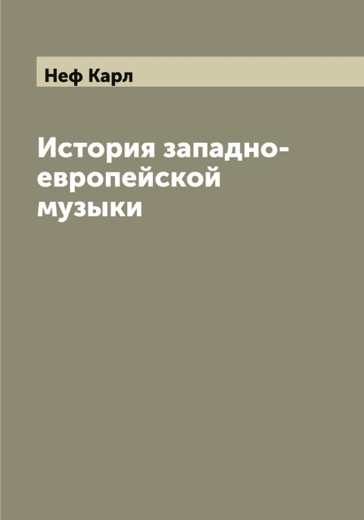 Обложка книги «История западно-европейской музыки» — Неф Карл, ISBN 9785519993319
