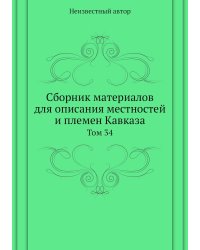 Сборник материалов для описания местностей и племен Кавказа