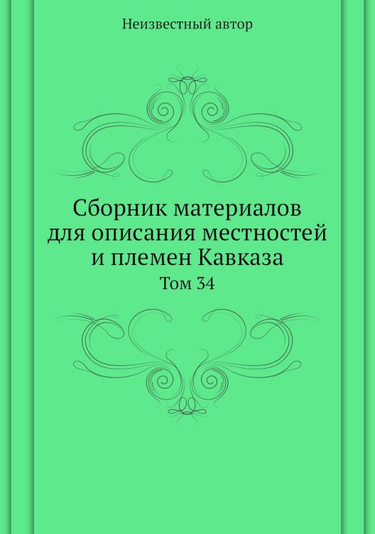Сборник материалов для описания местностей и племен Кавказа