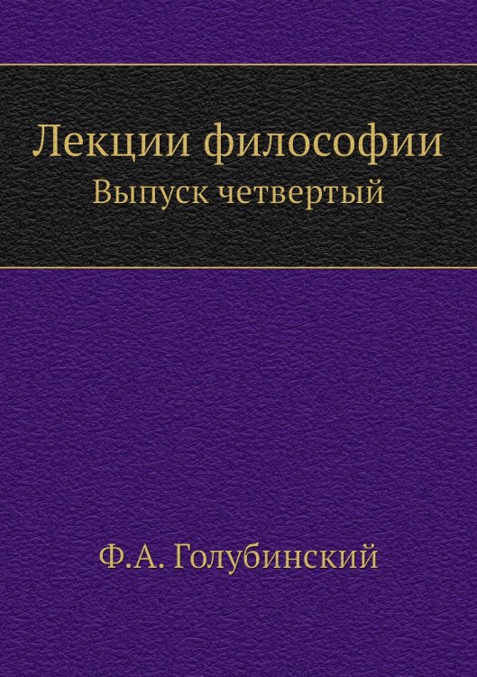 Обложка книги «Лекции философии» — Ф. А. Голубинский, ISBN 9785458048064