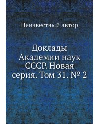 Доклады Академии наук СССР. Новая серия. Том 31. № 2
