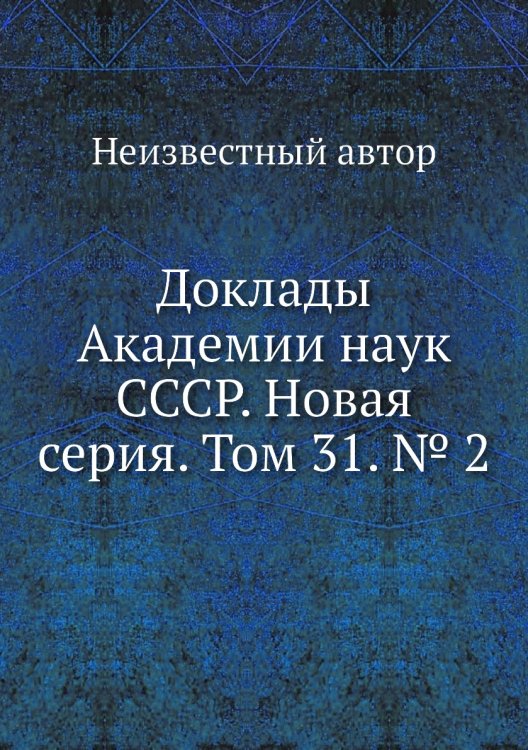 Доклады Академии наук СССР. Новая серия. Том 31. № 2