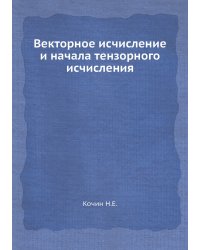 Векторное исчисление и начала тензорного исчисления