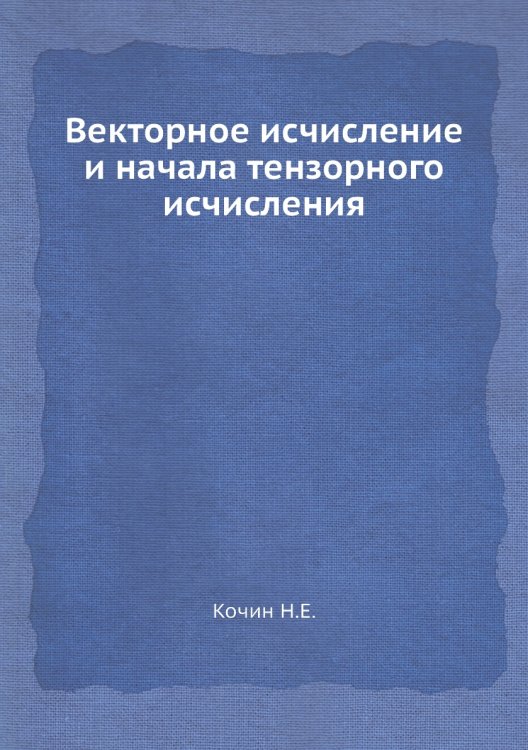 Векторное исчисление и начала тензорного исчисления
