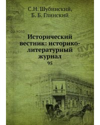 Исторический вестник: историко-литературный журнал