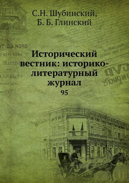 Исторический вестник: историко-литературный журнал