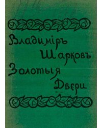 Золотые двери