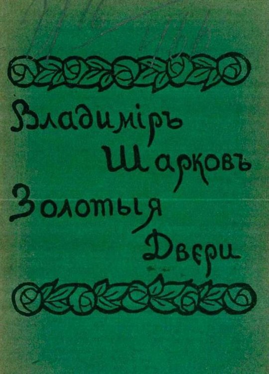 Обложка книги «Золотые двери» — Владимир Шарков, ISBN 9785521971794