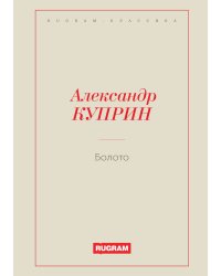 Болото