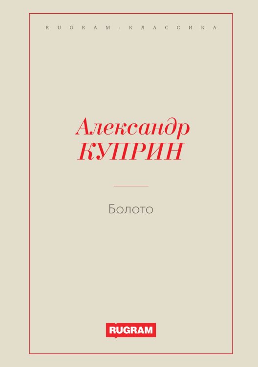 Обложка книги «Болото» — Куприн Александр Иванович, ISBN 9785519726511