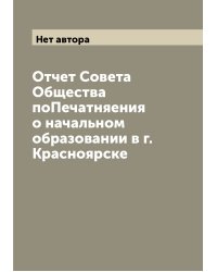 Отчет Совета Общества поПечатняения о начальном образовании в г. Красноярске