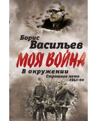 В окружении. Страшное лето 1941-го
