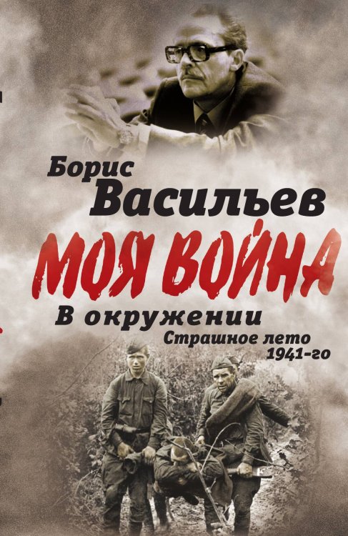Обложка книги «В окружении. Страшное лето 1941-го» — Васильев Б.Л., ISBN 9785906880215