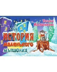 История маленького мышонка