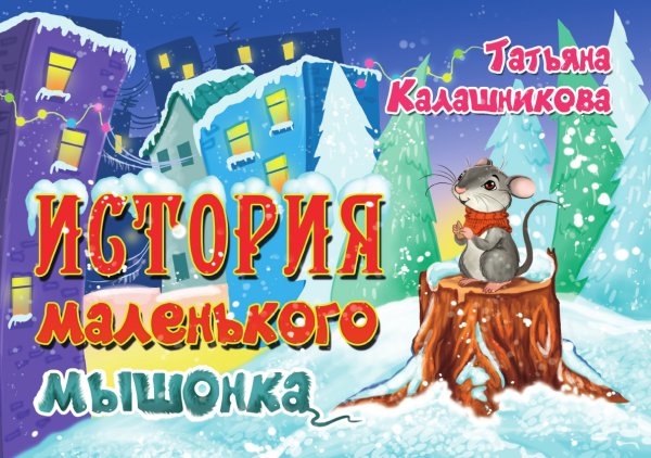 История маленького мышонка История маленького мышонка